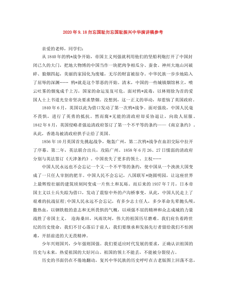 2024年918勿忘国耻勿忘国耻振兴中华演讲稿参考 _第1页
