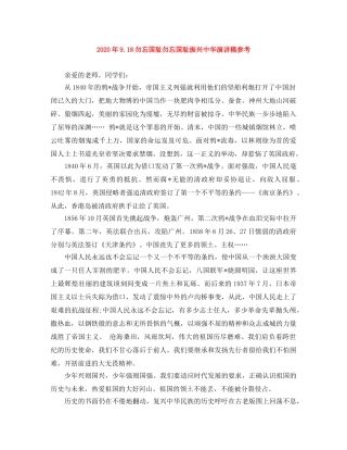 2024年918勿忘国耻勿忘国耻振兴中华演讲稿参考 
