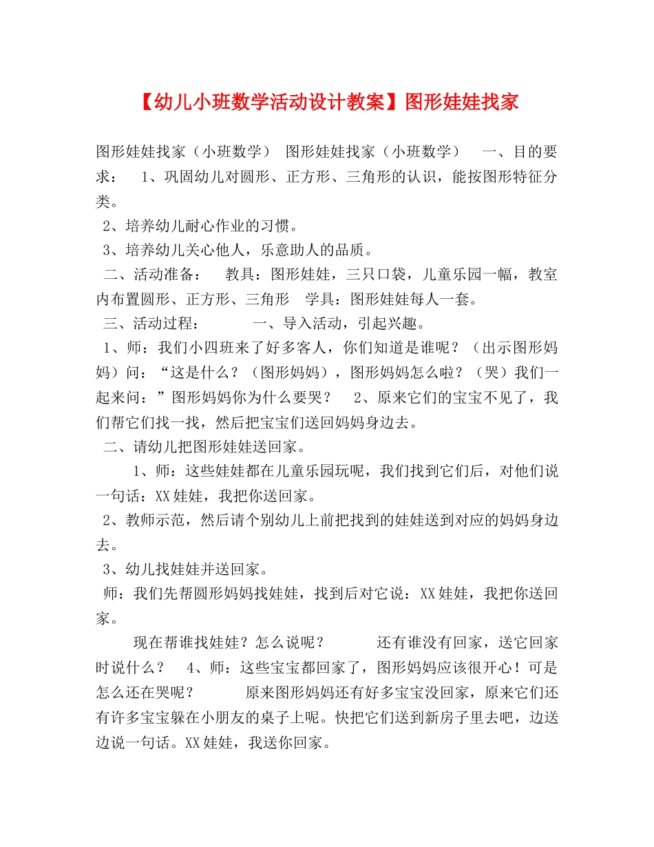 【幼儿小班数学活动设计教案】图形娃娃找家 _第1页