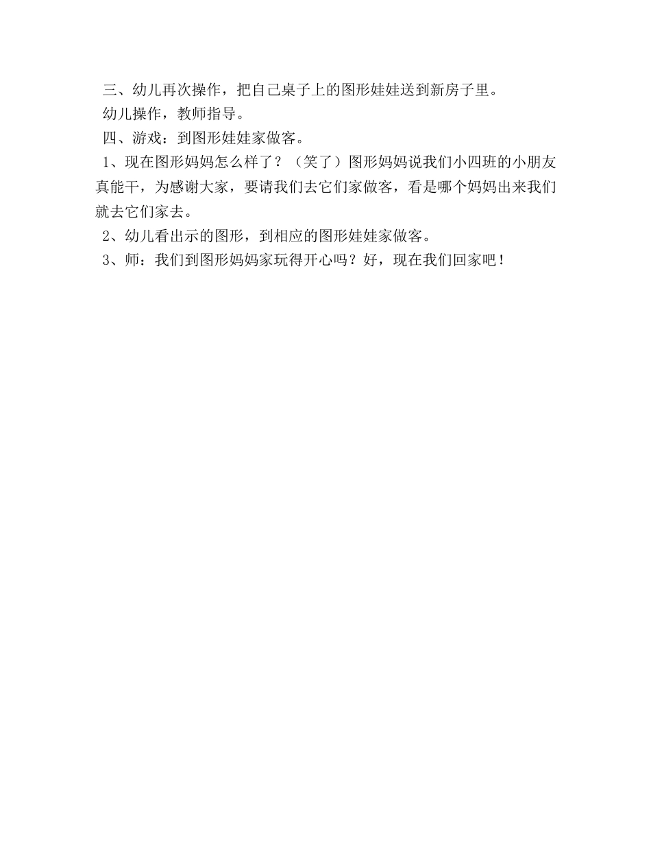 【幼儿小班数学活动设计教案】图形娃娃找家 _第2页