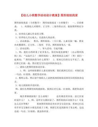 【幼儿小班数学活动设计教案】图形娃娃找家 