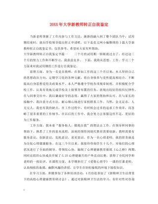 20XX年大学新教师转正自我鉴定 