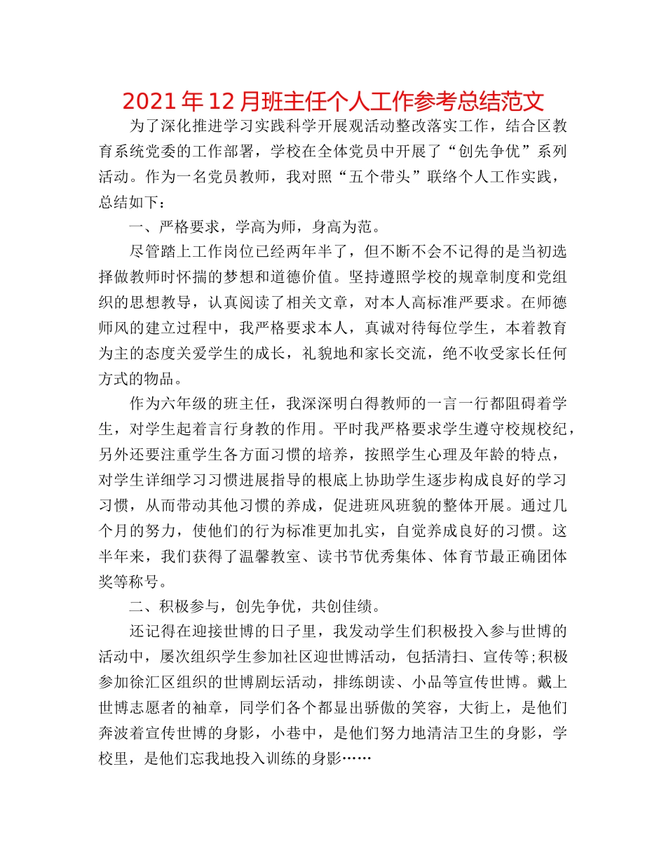 2024年12月班主任个人工作参考总结范文 _第1页