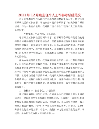 2024年12月班主任个人工作参考总结范文 