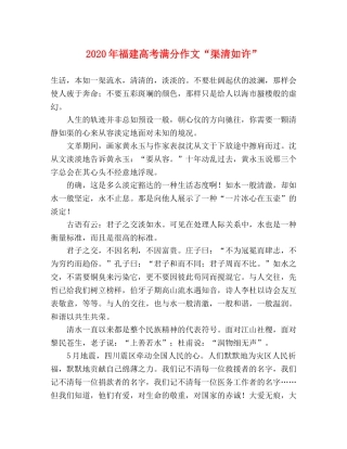 2024年福建高考满分作文“渠清如许” 