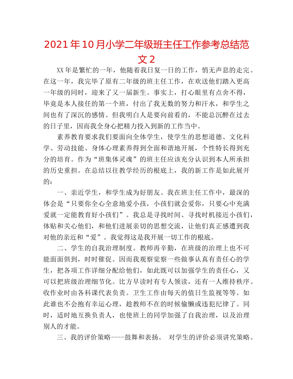 2024年10月小学二年级班主任工作参考总结范文2 _第1页