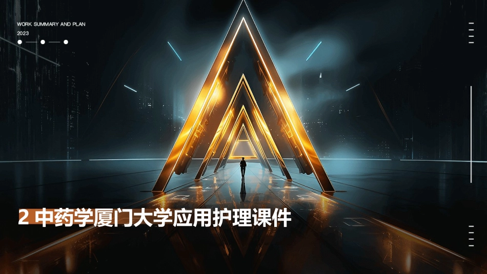 2中药学厦门大学应用护理课件_第1页