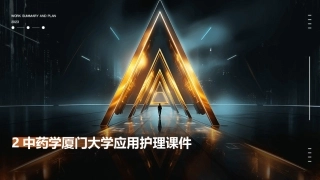 2中药学厦门大学应用护理课件