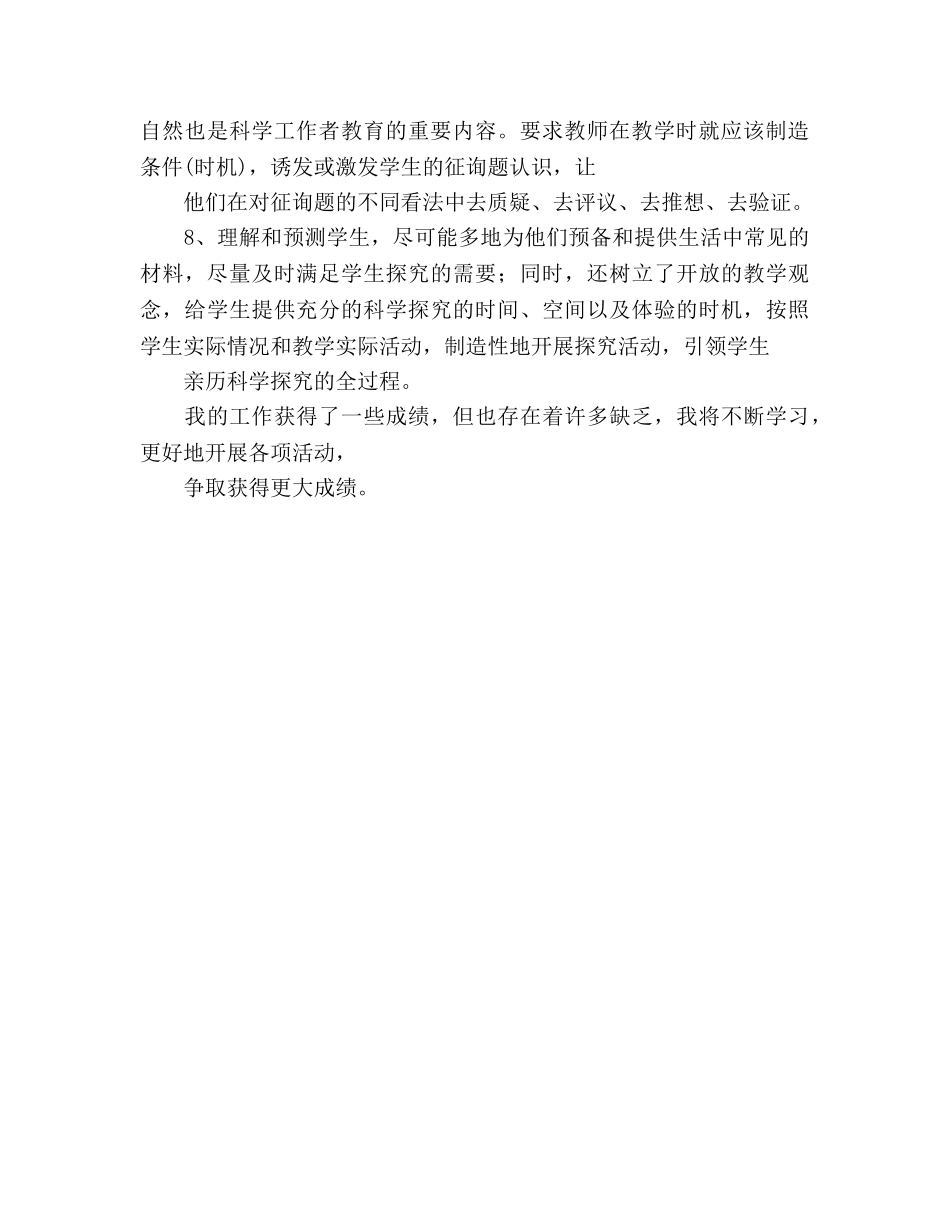 2024年12月小学科学教研参考总结 _第2页