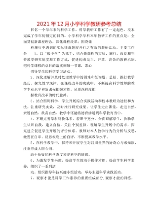2024年12月小学科学教研参考总结 