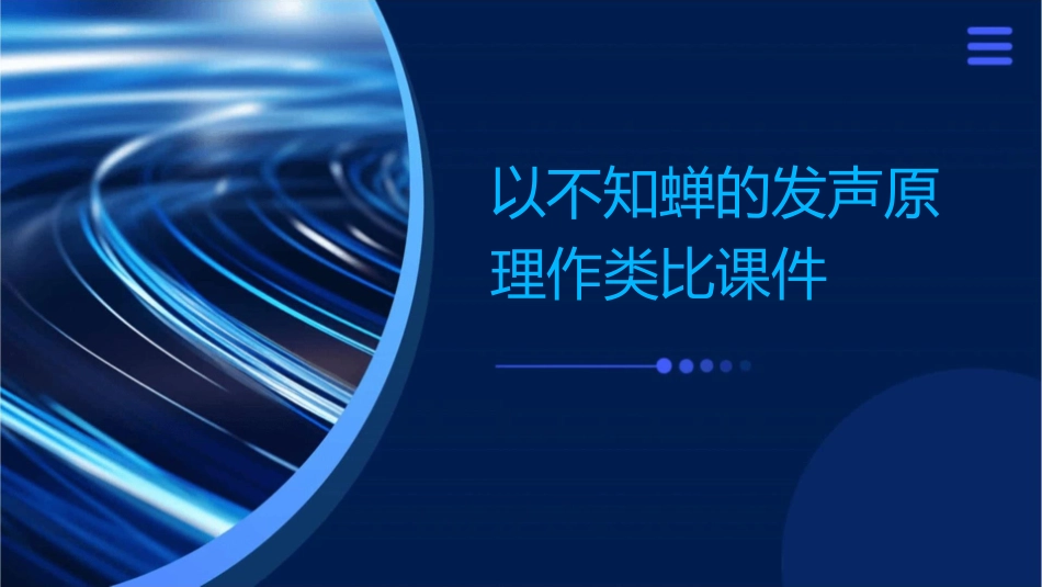 以不知蝉的发声原理作类比NaiHess课件1_第1页