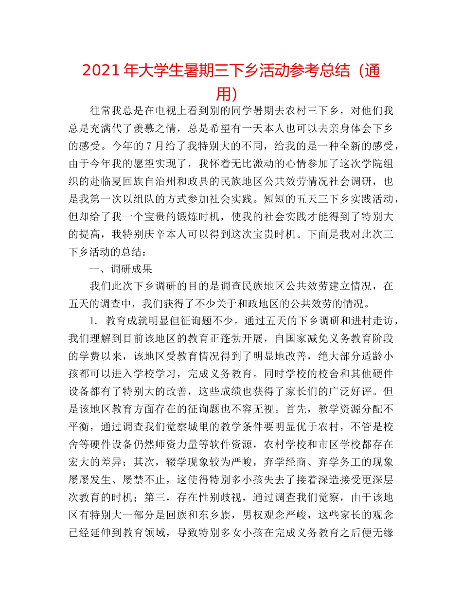 2024年大学生暑期三下乡活动参考总结（通用） _第1页