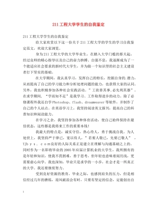 211工程大学学生的自我鉴定 