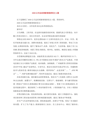 2024公司总经理新春致辞范文4篇 
