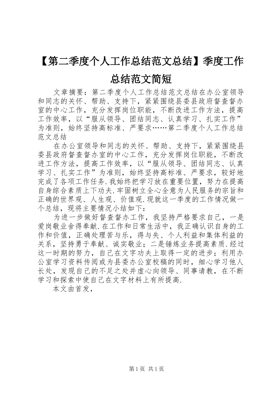 【第二季度个人工作总结范文总结】季度工作总结范文简短_第1页