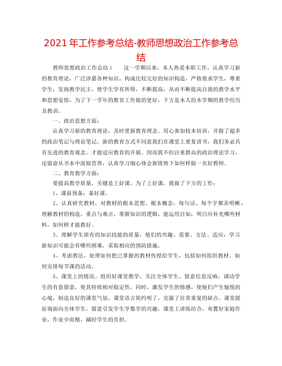 2024年工作参考总结-教师思想政治工作参考总结 _第1页