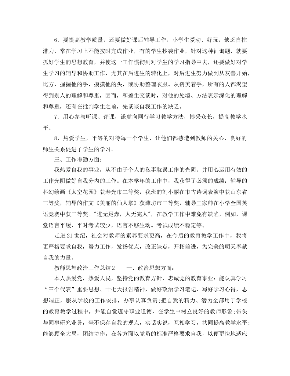 2024年工作参考总结-教师思想政治工作参考总结 _第2页