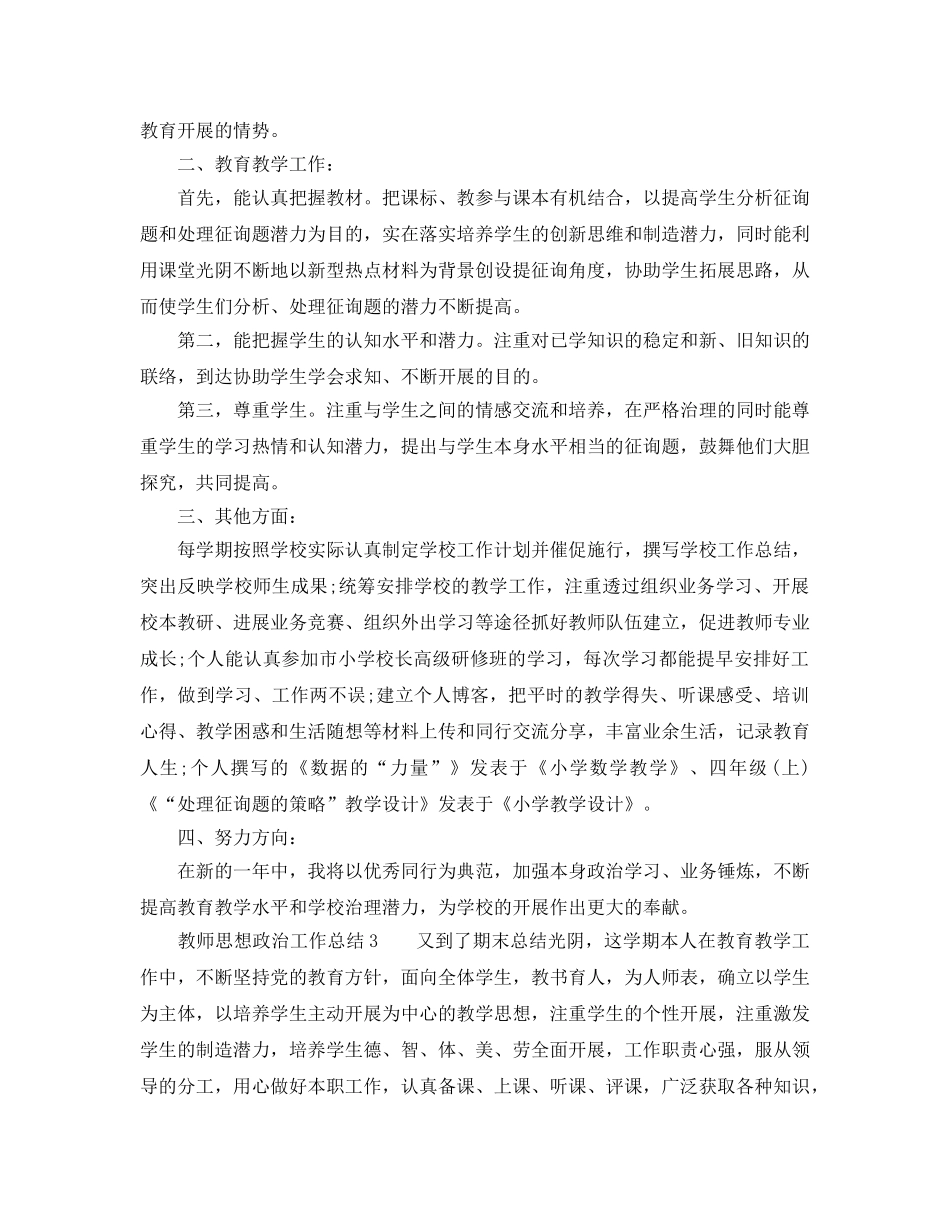 2024年工作参考总结-教师思想政治工作参考总结 _第3页