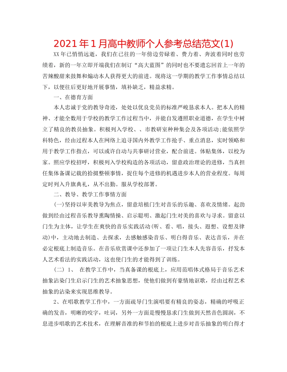 2024年1月高中教师个人参考总结范文(1) _第1页