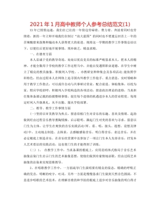 2024年1月高中教师个人参考总结范文(1) 
