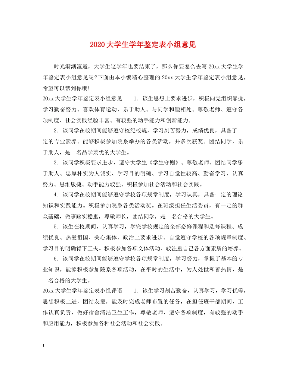 2024大学生学年鉴定表小组意见 _第1页