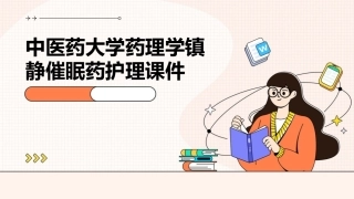 中医药大学药理学镇静催眠药护理课件