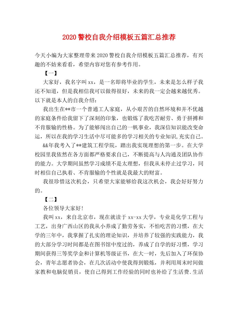 2024警校自我介绍模板五篇汇总推荐 _第1页