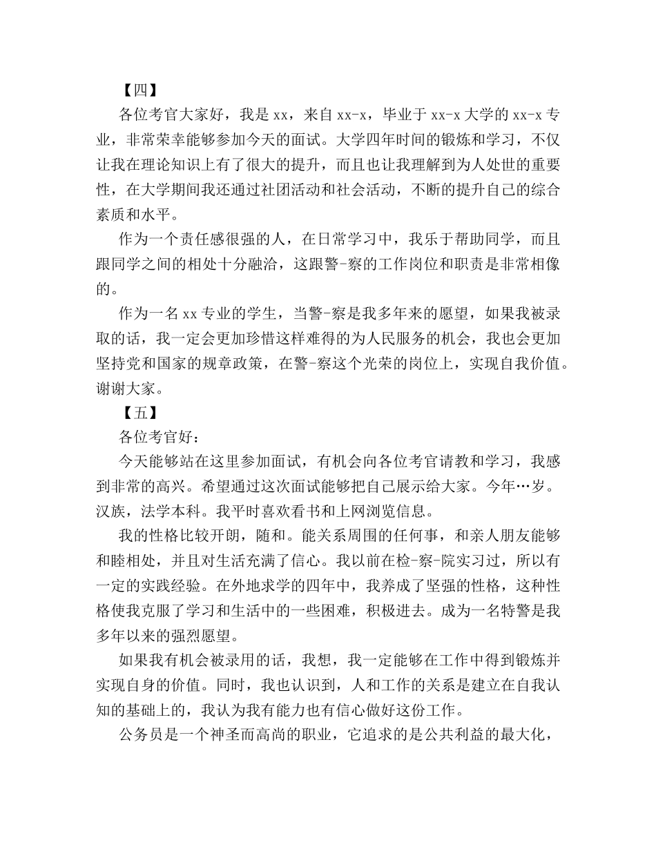 2024警校自我介绍模板五篇汇总推荐 _第3页