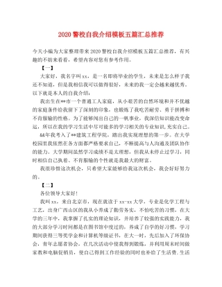 2024警校自我介绍模板五篇汇总推荐 