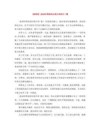 【推荐】-面试时简短的自我介绍范文7篇 