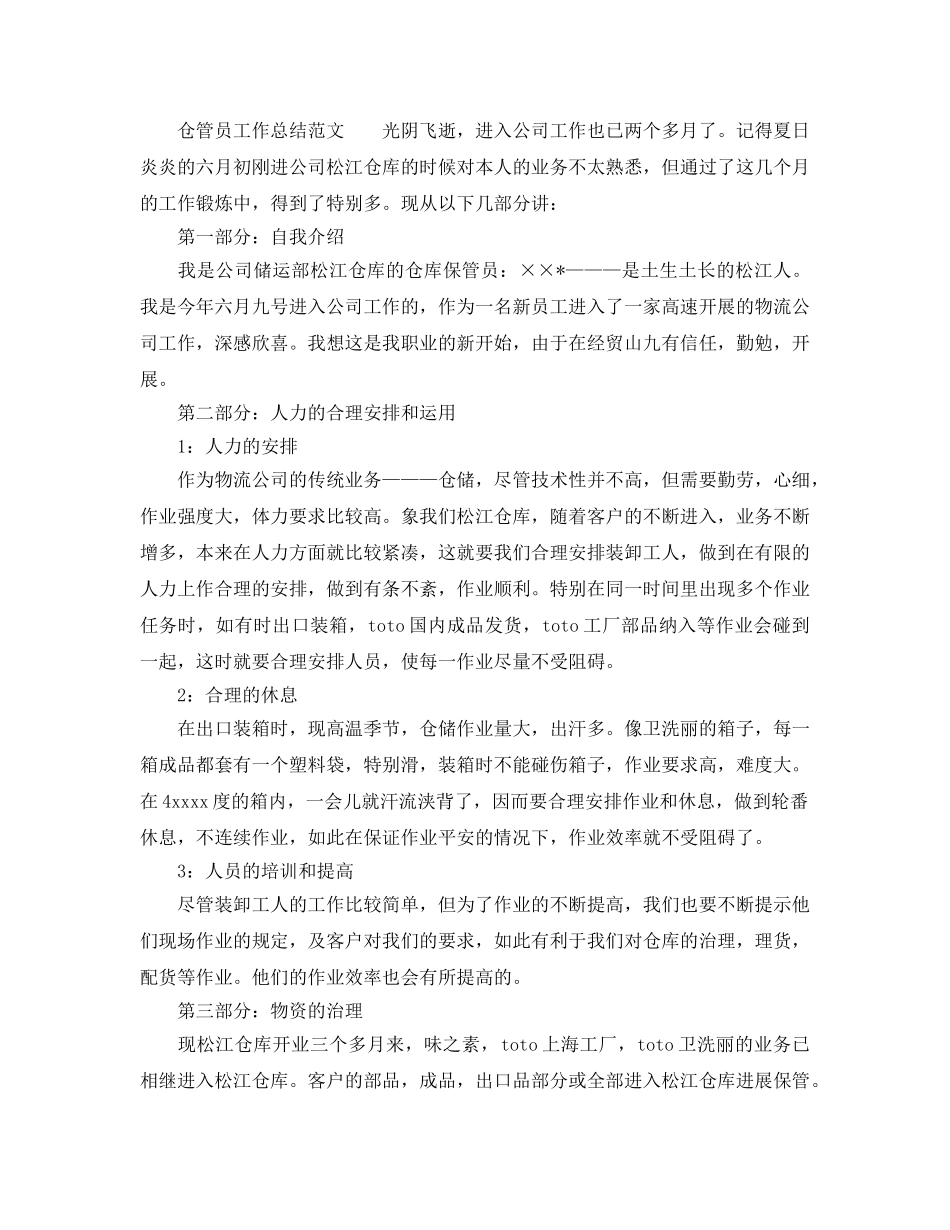 2024年工作参考总结-仓管员工作参考总结范文 _第2页