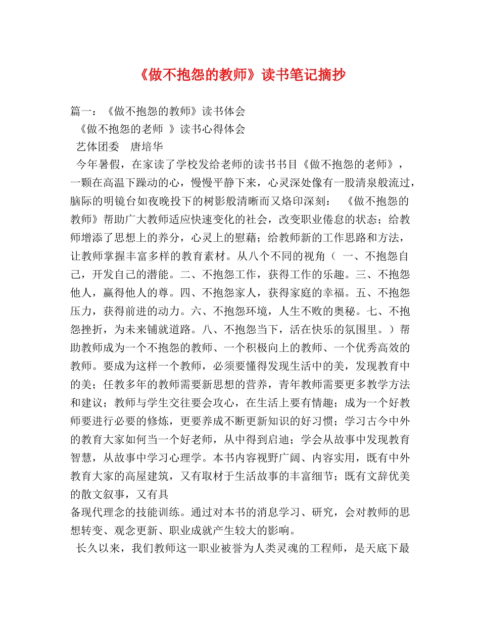 《做不抱怨的教师》读书笔记摘抄 _第1页