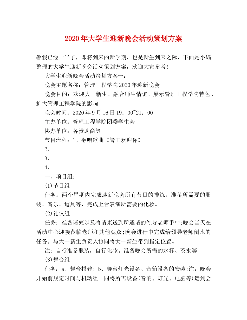 2024年大学生迎新晚会活动策划方案 _第1页