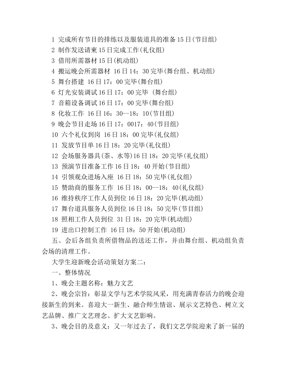 2024年大学生迎新晚会活动策划方案 _第3页