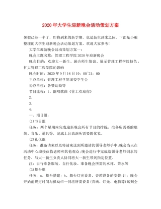 2024年大学生迎新晚会活动策划方案 
