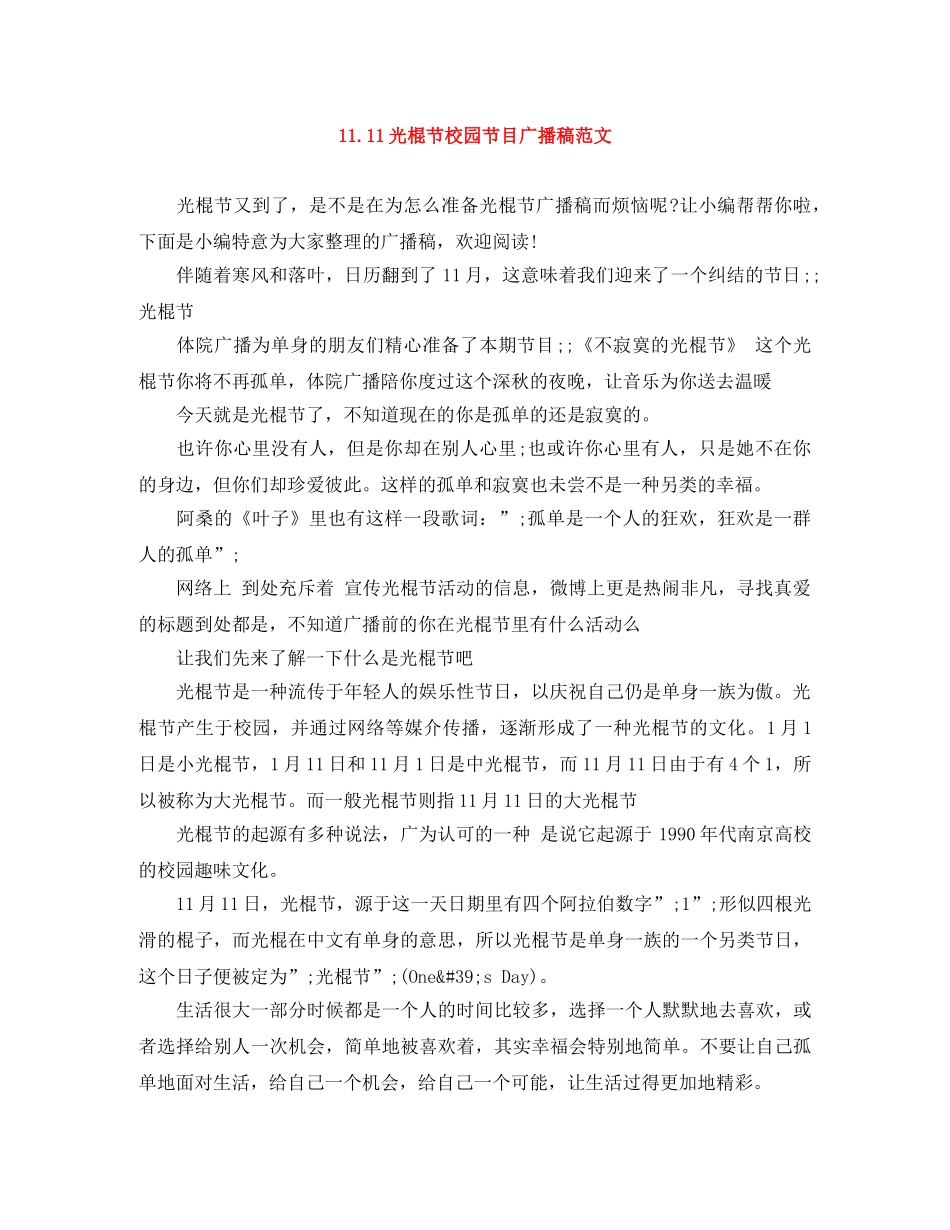 1111光棍节校园节目广播稿范文 _第1页