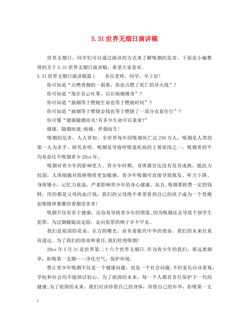 531世界无烟日演讲稿 _第1页