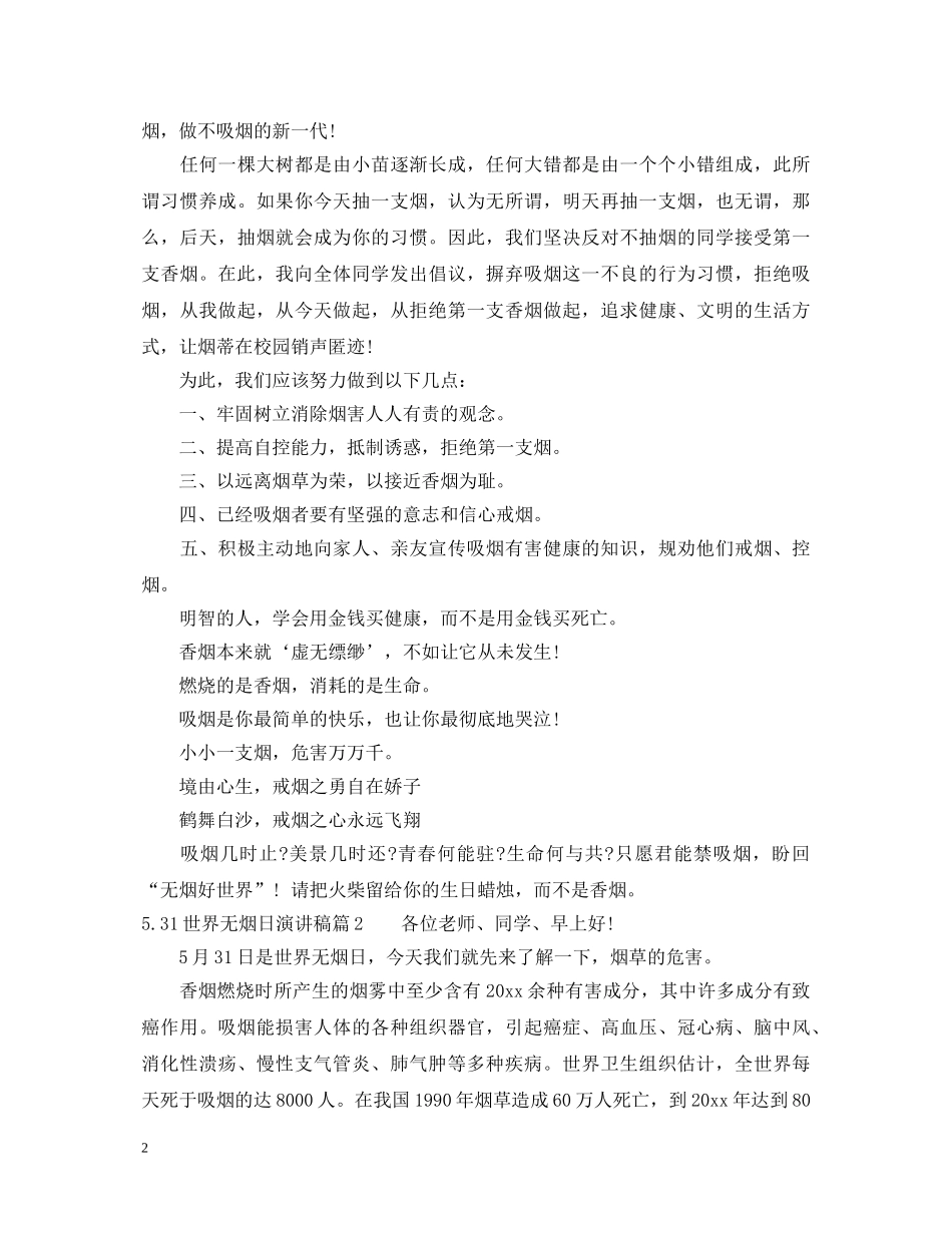 531世界无烟日演讲稿 _第2页