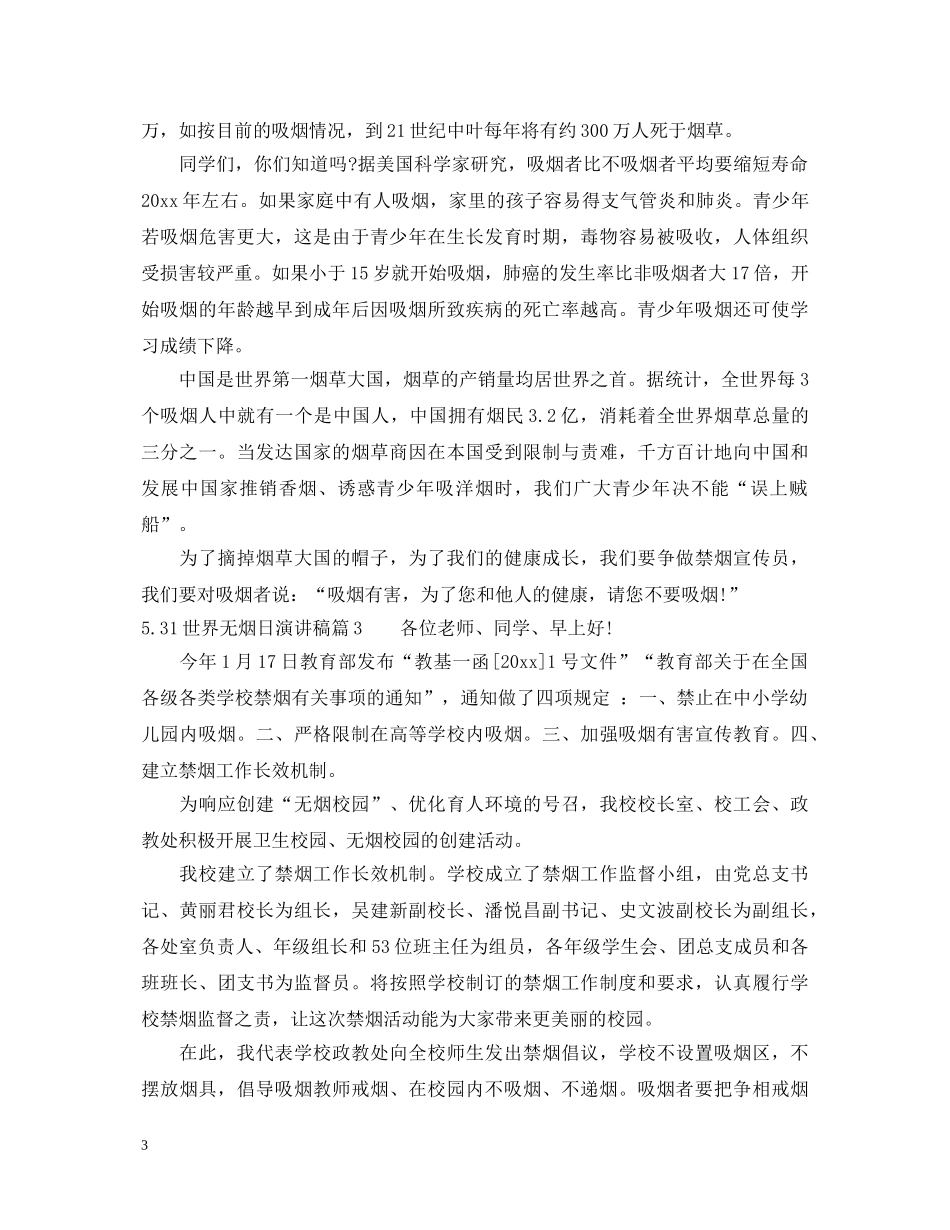 531世界无烟日演讲稿 _第3页