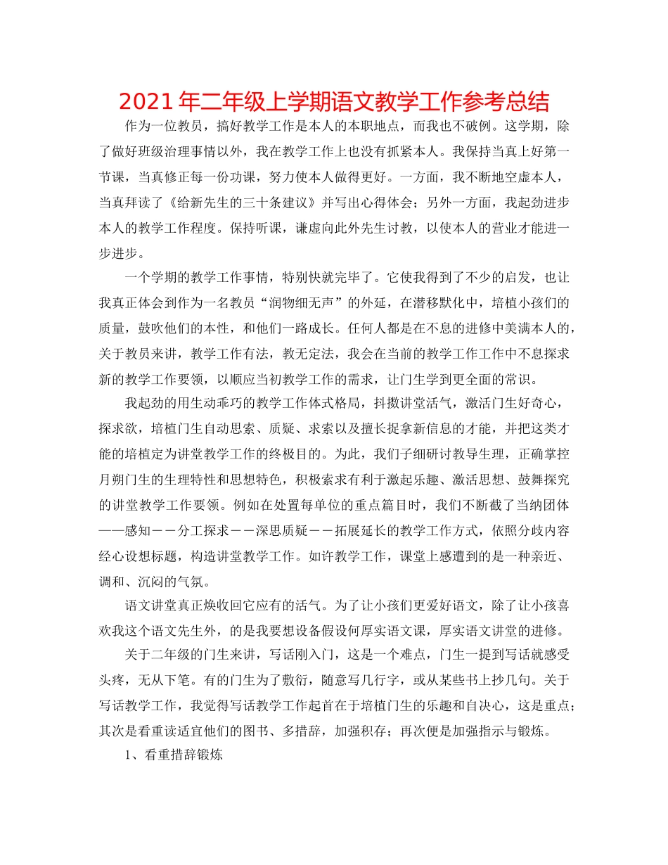 2024年二年级上学期语文教学工作参考总结 _第1页