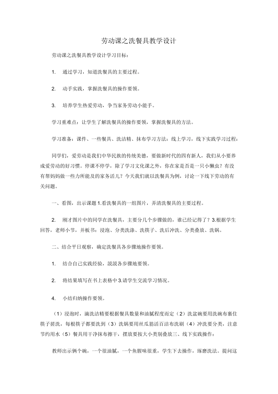 劳动课之洗餐具教学设计_第1页