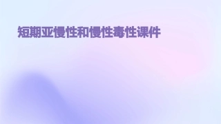 短期亚慢性和慢性毒性课件