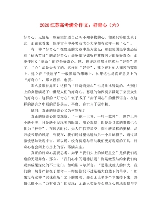 2024江苏高考满分作文好奇心（六） 