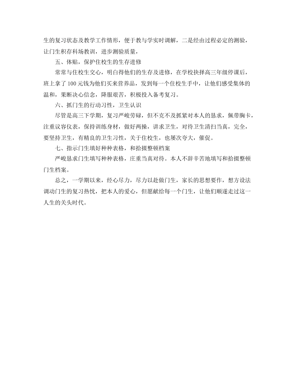 2024年高三下学期班主任个人工作参考总结 _第2页