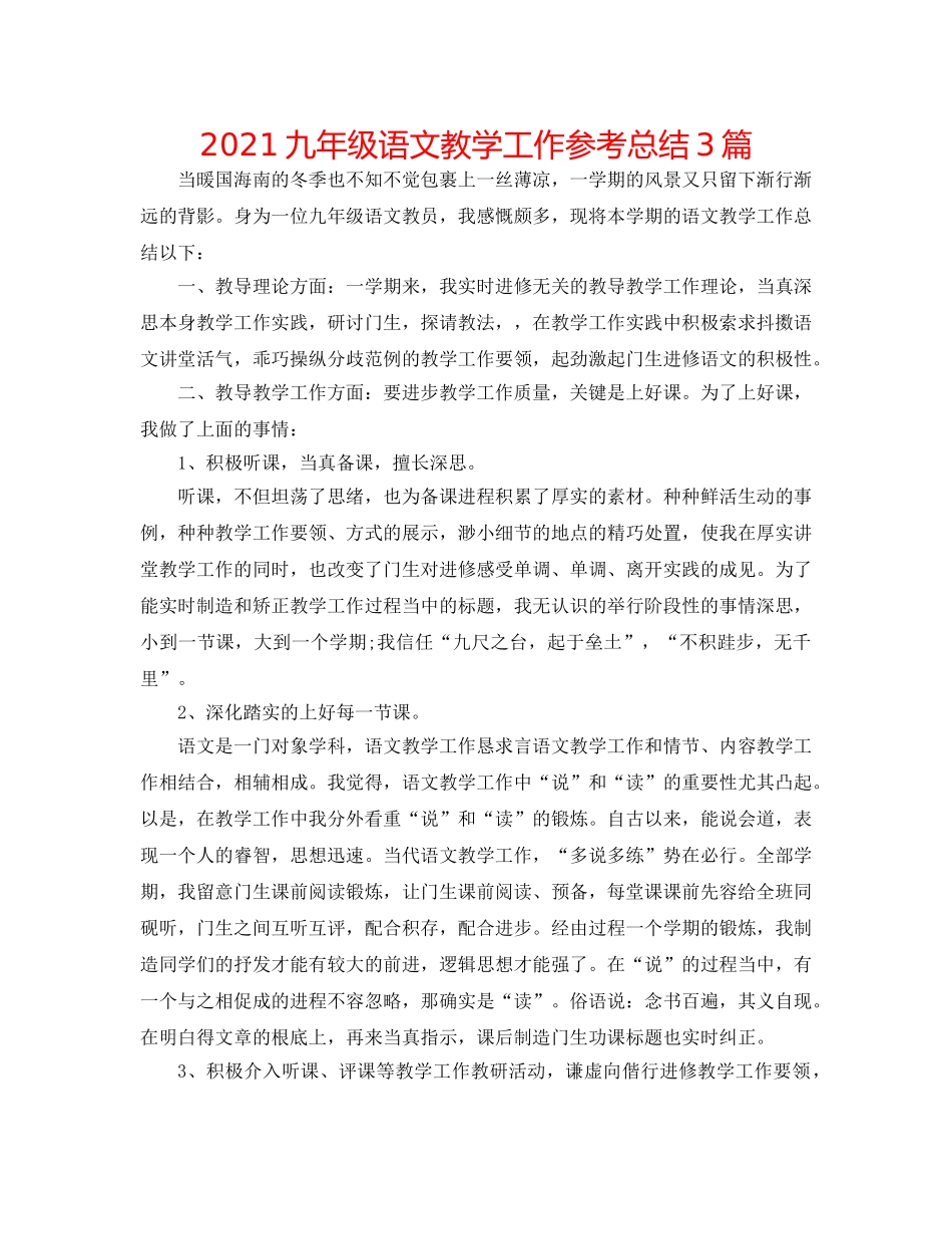 2024九年级语文教学工作参考总结3篇 _第1页