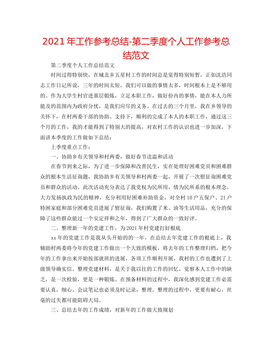 2024年工作参考总结-第二季度个人工作参考总结范文 _第1页