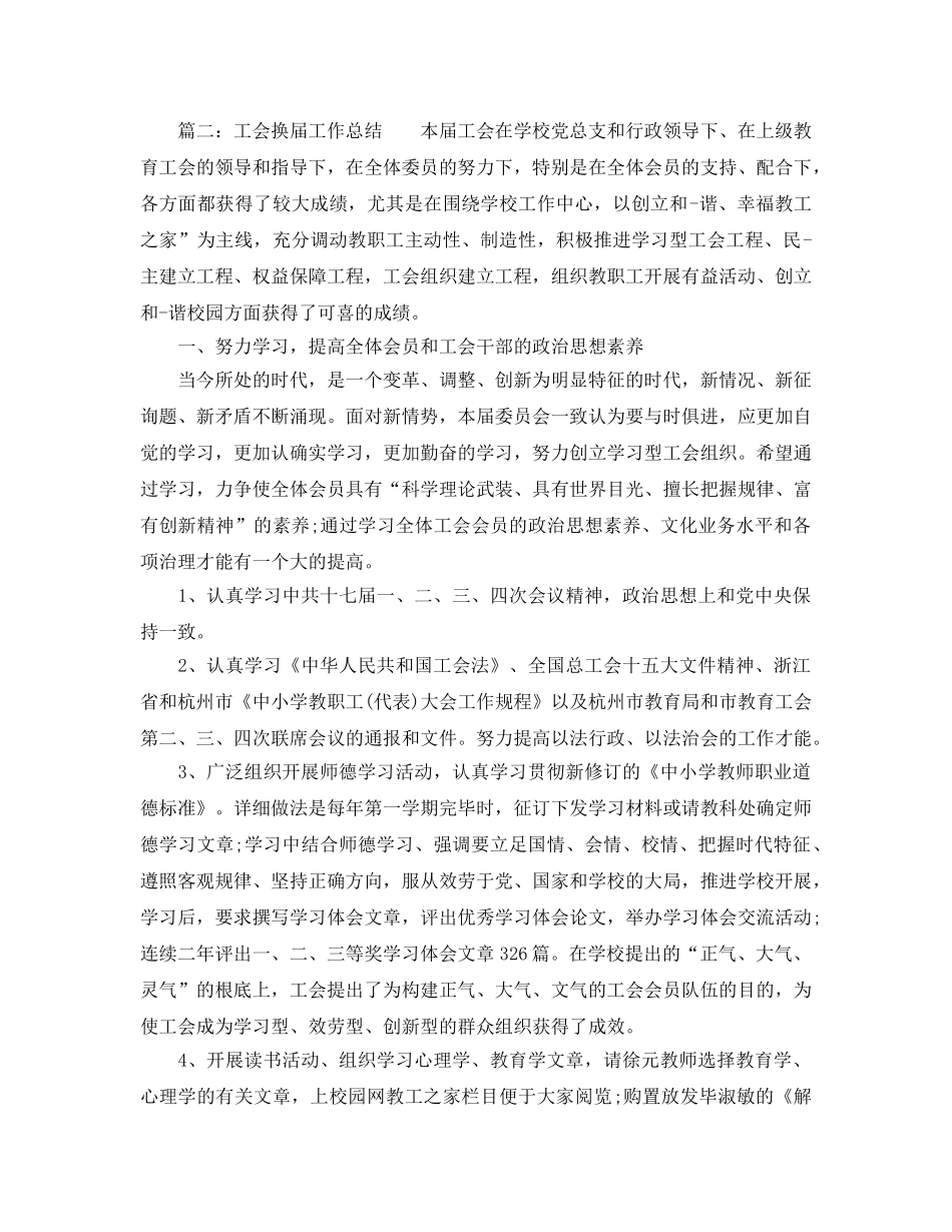 2024年工作参考总结-工会换届选举和工会女职工工作参考总结 _第2页