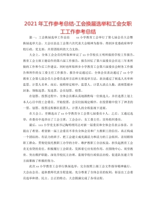 2024年工作参考总结-工会换届选举和工会女职工工作参考总结 