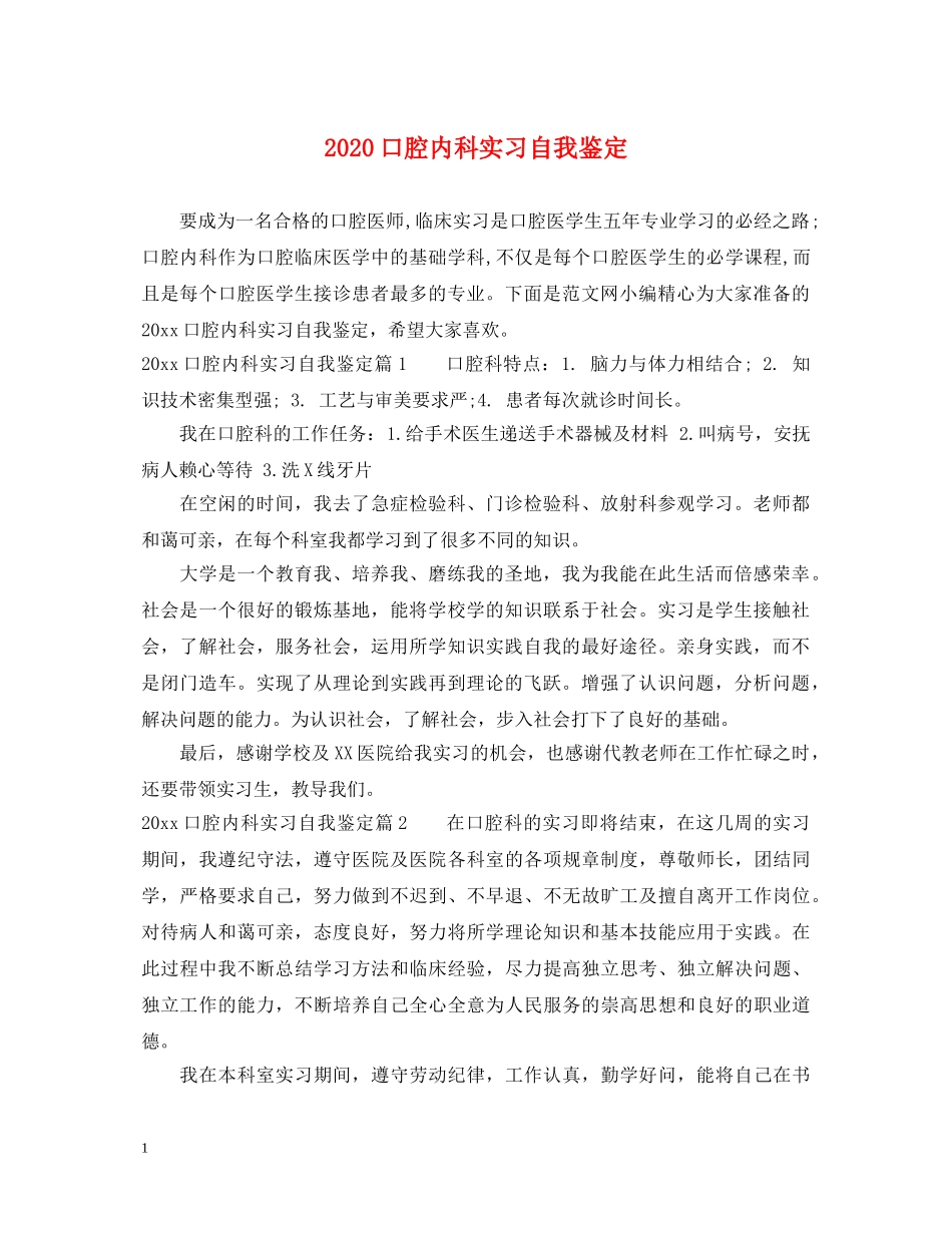 2024口腔内科实习自我鉴定 _第1页