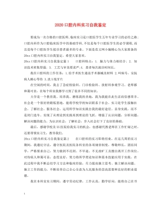 2024口腔内科实习自我鉴定 